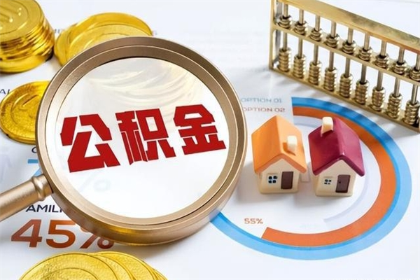 改则离职住房公积金多久可以取出来（离职住房公积金多久能取出来）