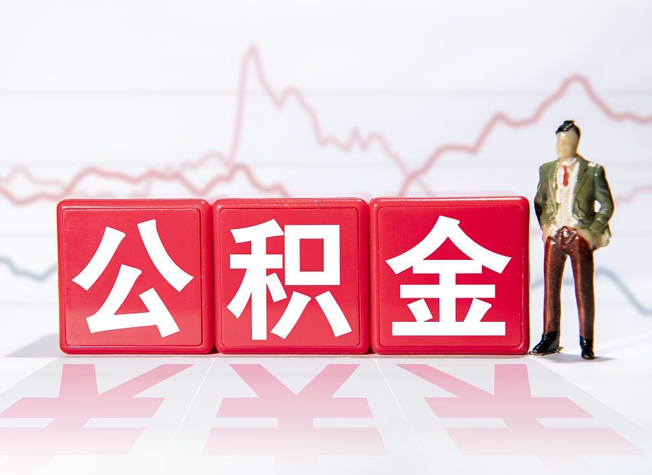 改则市公积金去哪里取（市住房公积金怎么取出来）