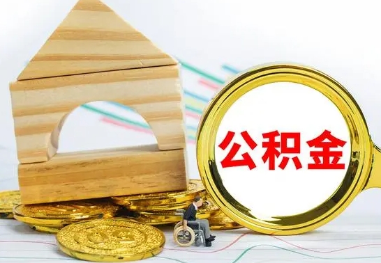 改则国管住房公积金怎么提（国管住房公积金提取流程）